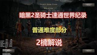 暗黑2重制版圣骑士速通世界纪录，3小时15分，卡诺创造！