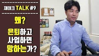 (Talk #9) 은퇴 후 사업하면 안된다고? 망하지 않는법!