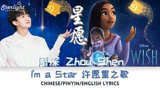 周深 (Zhou Shen) Disney’s Wish OST 迪士尼电影 《星愿》 许愿星之歌 《I'm a Star》 【Chinese/Pinyin/English Lyrics】