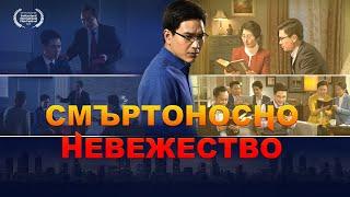 Християнски Филм „Смъртоносно невежество“｜Кого трябва да слуша човек относно завръщането на Господ