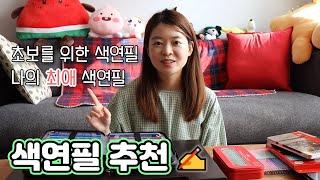 색연필 추천 영상 !! 초보를 위한 색연필, 나의 최애 색연필