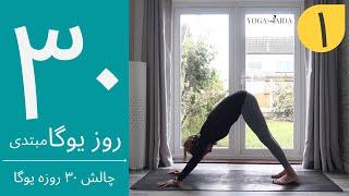 سی روز یوگا | جلسه اول | آموزش مبتدی یوگا به فارسی | YOGA IN FARSI | FARSI YOGA