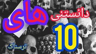 آیا میدانید؟ 10 دانستنی جالب که شما را شوکه کردید #دانستنی #آیامیدانستید