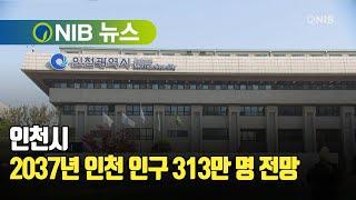 [NIB 뉴스] 인천시, 2037년 인천 인구 313만 명 전망