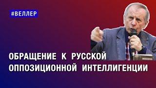 Михаил Веллер | ПОСЛУШАЙТЕ! ОППОЗИЦИЯ! Что вы делаете? |  ТАБАХ