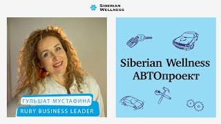 Гульшат Мустафина, Ruby Business Leader – от мечты до автомобиля!