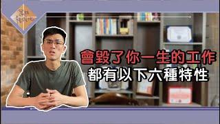 職涯規劃｜會毀了你一生的工作都有以下六種特性｜思維格式化