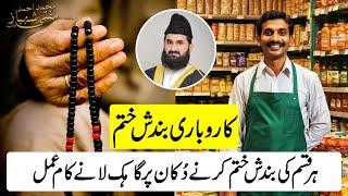 Karobari Bandish Khatam Karne Ka Powerful Wazifa | Karobari Masail Aur Bandish Ka Rohani Ilaj