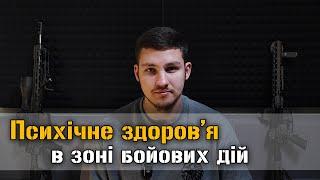 Як зберегти психічне здоров'я на війні та не стати ментальною калікою? ПТСР