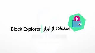 آموزش کار با ابزار block explorer