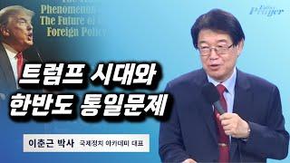 이춘근 박사 | 트럼프 시대와 한반도 통일문제 | 에스더기도운동 | 24.12.17