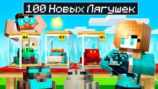  Майнкрафт но МЫ НАШЛИ 100 НОВЫХ ЛЯГУШЕК