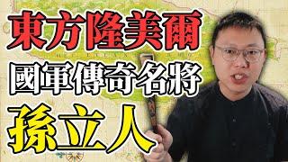 遠征緬甸、激戰東北！號稱「東方隆美爾」的國軍傳奇名將孫立人｜【台灣列傳】#20