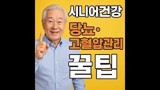 시니어건강 당뇨,고혈압관리 꿀팁