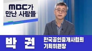 MBC가 만난 사람들, 박권 한국공인중개사협회 기획위원장