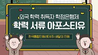 외국 학력 취득자 학점은행제 아포스티유 가장 쉽게 발급 받는 법 ! | 해외 초등학교 중학교 대학교 학력인정확인서 졸업증명서 성적증명서