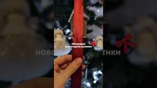 Делаем трендовые новогодние бантики # christmas  #бант #своимируками #творчество