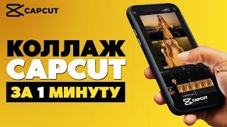 Коллаж из видео в CapCut  за 1 минуту / Как сделать коллаж из видео и фото в CapCut?#туториал