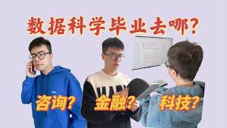 干货 | 年薪100W+数据行业大解析！ 咨询？金融？科技？ | 数据科学 | Data Science | 数据分析 | 行业解析