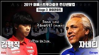 [당구-조이빌리아드] 역전의 발판을 만들다??!!! Stage3 아시아 김행직 vs 유럽 자네티 [2019 이베스트투자증권 컨티넨탈컵]