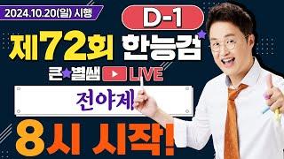 별별297_72회 한능검 D-1 합격을 원한다면 전!!!야!!!제!!!｜별밤  1TV