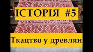 Історія #5.Чи було у древлян ткацтво?