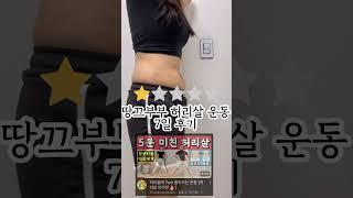 옆구리살뱃살허리살제거일주일후기하루5분땅끄부부