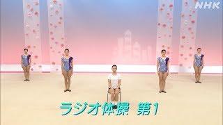 [テレビ体操] ラジオ体操第1 | NHK