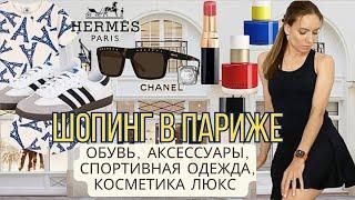 Покупки из Парижа. Самые модные кеды. Chanel, Hermes Beauty, Baleaf спортивная одежда