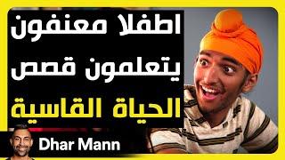 Dhar Mann Studios | أطفلا معنفون يتعلمون قصص الحياة القاسية