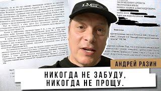 Андрей Разин - Никогда не забуду, никогда не прощу. Екатерина Гордон.