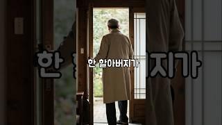 노년의유머 할아버지의 목적지 #유머 #재미있는이야기