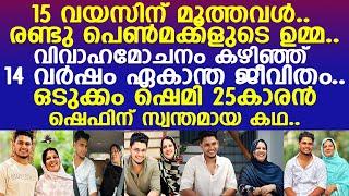 15 വയസിന് മൂത്തവള്‍.. രണ്ടു പെണ്‍മക്കളുടെ ഉമ്മയെ 25കാരന്‍ കല്യാണം കഴിച്ച കഥ..!! l TT Family Marriage