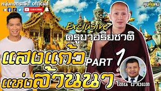 คุยคุ้ยคน | แสงแก้วแห่งล้านนา | ครูบาอริยชาติ PART 1