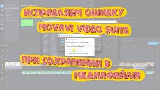 Исправляем ошибку Movavi Video Suite при сохранении в медиафайл!!!