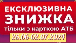 Міцні знижки до 40% в АТБ з 26 червня по 2 липня #акціїатб  #знижкиатб #анонсатб #міцнізнижки