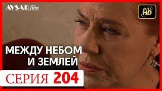 Между небом и землей 204 серия