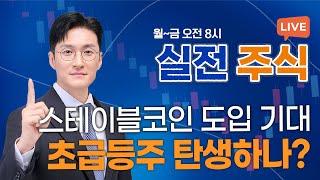 원화 스테이블코인 속도... 관련주 '잭팟' 나올까?_실전주식 250610 실전투자대회1위 전태룡 슈퍼개미!