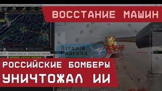 "Восстание Машин": Российские бомберы уничтожал ИИ. Видео-подтверждение потерь: 10 самолётов