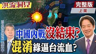 【#洪流洞見】爆料國際大實話 中國內戰還沒有結束?民進黨封閉遮掩不敢跟台灣人說?兩岸五大問題搞烏賊混淆戰台灣必流血?張亞中總校長分析。精華版上集@中天電視CtiTv @ctitalk網路論壇