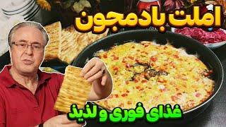 املت: طرز تهیه املت بادمجون خوشمزه و راحت در ایستگاه شکموها