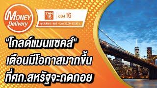 "โกลด์แมนแซคส์" เตือนมีโอกาสมากขึ้นที่ศก.สหรัฐจะถดถอย | 21 มิ.ย. 65 | Money Delivery