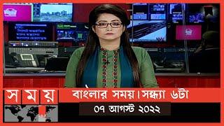 বাংলার সময় | সন্ধ্যা ৬টা  | ০৭ আগস্ট  ২০২২ | Somoy TV Bulletin 6pm | Latest Bangladeshi News