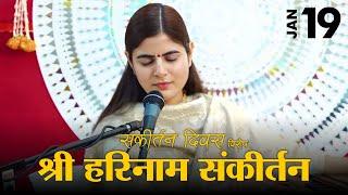 श्री हरि नाम संकीर्तन - संकीर्तन दिवस विशेष | Devi Chitralekhaji