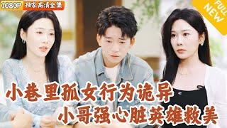 [Multi SUB] ｜全集｜小巷内有个孤女每天行径怪异遭，但社区小工对她充满好奇，逐渐走进她的生活#爽文 #MiniDrama#精彩大陆短剧 #下山追短剧