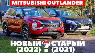 Mitsubishi Outlander нового поколения против Аутлендер 2022. ТЕСТ ДРАЙВ ОБЗОР 2022
