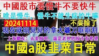 中國股市要慢牛不要快牛，啥是慢牛，慢牛不就是生病的牛嘛！網友:不要臉了，現在就明晃晃的拿大鐮刀哐哐割。中國a股韭菜的日常。