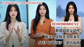 EchoMimic V2更新！自定义数字人动作！|Custom Poses for Your AI Digital Human