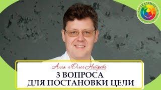 3 вопроса для постановки Цели. Как правильно ставить цели, чтобы ее достичь?