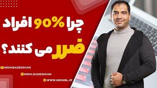 چرا 90 درصد افراد ضرر می کنند؟؟